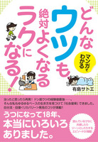 マンガでわかる　どんなウツも絶対よくなる　ラクになる！