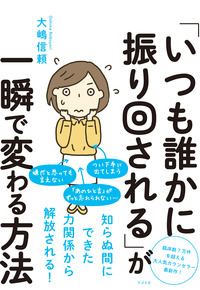 「いつも誰かに振り回される」が一瞬で変わる方法 