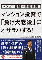 マンガと図解で徹底解説！　マンション投資で「負け犬老後」にオサラバする！