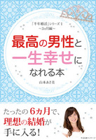 「半年婚活」シリーズⅠ　～３ヵ月編～　最高の男性と一生幸せになれる本