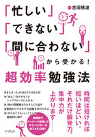 「忙しい」「できない」「間に合わない」から受かる！超効率勉強法