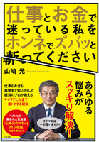 仕事とお金で迷っている私をホンネでズバッと斬ってください