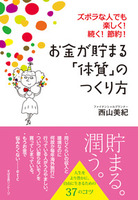 お金が貯まる「体質」のつくり方