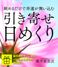 眺めるだけで幸運が舞い込む　奥平先生サイン入り引き寄せ日めくり＆バリのお土産つき限定版