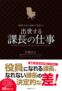 役員になる人は知っておきたい　出世する課長の仕事