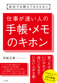 会社では教えてもらえない　仕事が速い人の手帳・メモのキホン