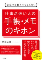 会社では教えてもらえない　仕事が速い人の手帳・メモのキホン