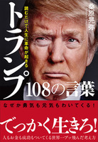 読むだけで人生に革命が起きる　トランプ108の言葉