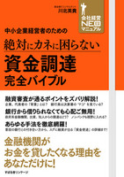 中小企業経営者のための　絶対にカネに困らない　資金調達　完全バイブル