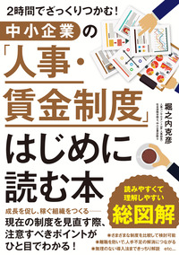 ２時間でざっくりつかむ！　中小企業の「人事・賃金制度」はじめに読む本