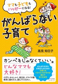 ママも子どももハッピーになる！ がんばらない子育て