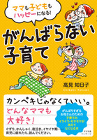 ママも子どももハッピーになる！ がんばらない子育て