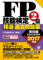 ＦＰ技能検定２級　精選過去問題集（実技編）　2017年版