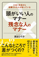 頭がいい人のマナー 残念な人のマナー