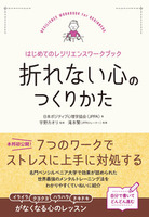 折れない心のつくりかた　はじめてのレジリエンスワークブック