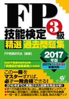 ＦＰ技能検定３級　精選過去問題集　2017年版