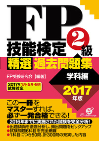 FP技能検定2級 精選過去問題集(学科編) 2017年版