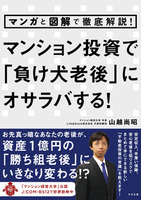 マンガと図解で徹底解説！　マンション投資で「負け犬老後」にオサラバする！