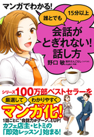 マンガでわかる！　誰とでも15分以上　会話がとぎれない！　話し方