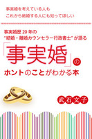 事実婚歴20年の〈結婚・離婚カウンセラー行政書士〉が語る「事実婚」のホントのことがわかる本