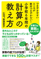 つまずきやすいところが絶対つまずかない！小学校６年間の計算の教え方