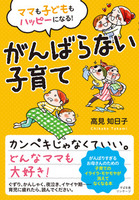 ママも子どももハッピーになる！ がんばらない子育て