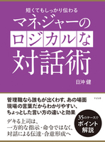 マネジャーのロジカルな対話術