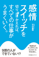 感情スイッチを切りかえれば、すべての仕事がうまくいく。