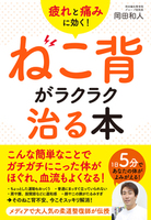 疲れと痛みに効く！　ねこ背がラクラク治る本