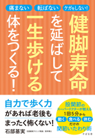 健脚寿命を延ばして一生歩ける体をつくる！