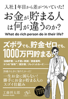 入社1年目から差がついていた！ お金が貯まる人は何が違うのか？