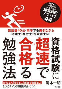 資格試験に超速で合格る勉強法