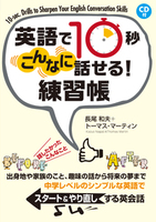 CD付　英語で10秒 こんなに話せる！ 練習帳