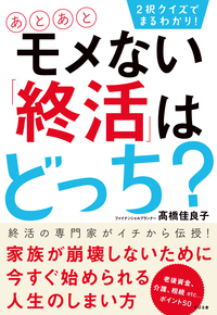 ２択クイズでまるわかり！　あとあとモメない「終活」はどっち？