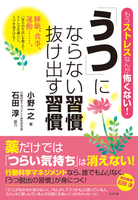 「うつ」にならない習慣 抜け出す習慣