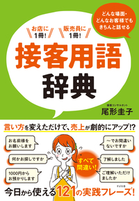 どんな場面・どんなお客様でもきちんと話せる 接客用語辞典