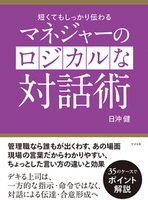 マネジャーのロジカルな対話術