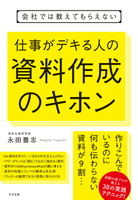 会社では教えてもらえない　仕事がデキる人の　資料作成のキホン