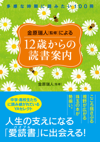 金原瑞人［監修］による12歳からの読書案内　多感な時期に読みたい100冊