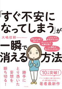 「すぐ不安になってしまう」が一瞬で消える方法