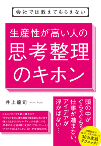 会社では教えてもらえない 生産性が高い人の思考整理のキホン