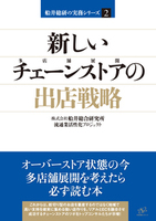 新しいチェーンストアの出店戦略