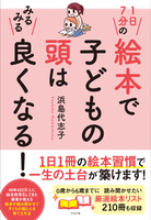 １日７分の絵本で子どもの頭はみるみる良くなる！