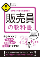 わかる!! できる!! 売れる!! 販売員の教科書