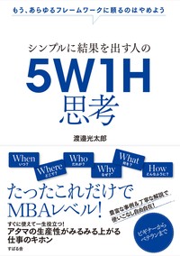 シンプルに結果を出す人の ５Ｗ１Ｈ思考