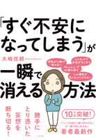 「すぐ不安になってしまう」が一瞬で消える方法