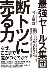 最強セールス集団　断トツに売る力