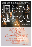 京都花街の芸舞妓は知っている　掴むひと　逃すひと