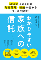 わかりやすい家族への信託