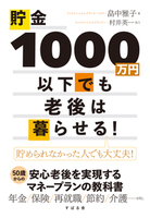 貯金1000万円以下でも老後は暮らせる！